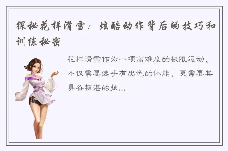 探秘花样滑雪：炫酷动作背后的技巧和训练秘密
