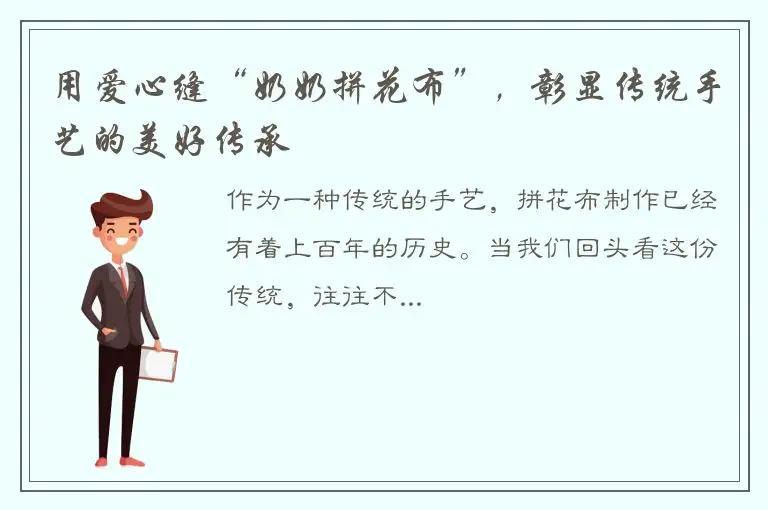 用爱心缝“奶奶拼花布”，彰显传统手艺的美好传承