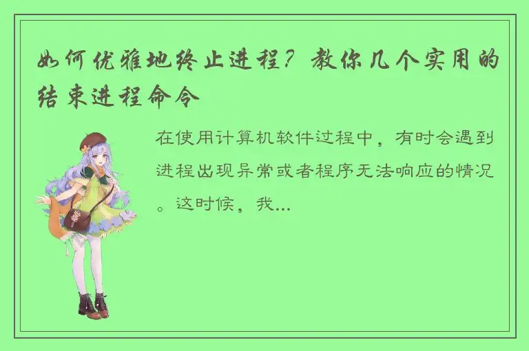 如何优雅地终止进程？教你几个实用的结束进程命令