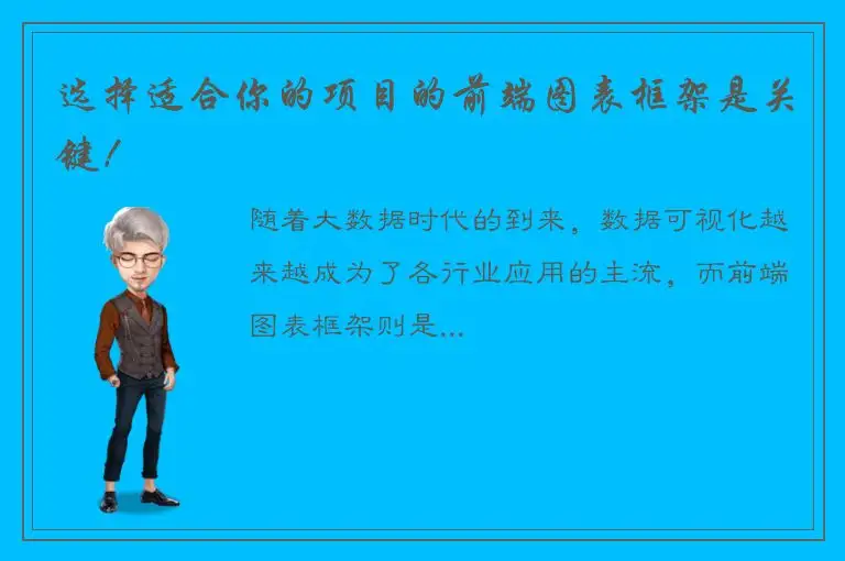 选择适合你的项目的前端图表框架是关键！