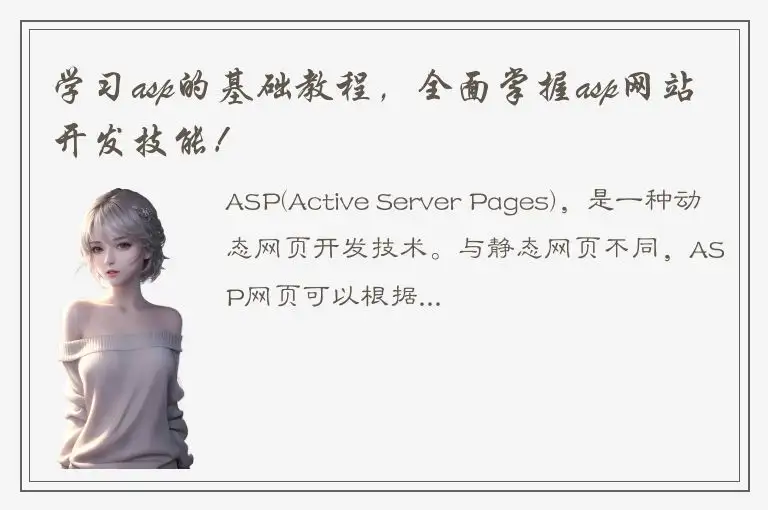 学习asp的基础教程，全面掌握asp网站开发技能！