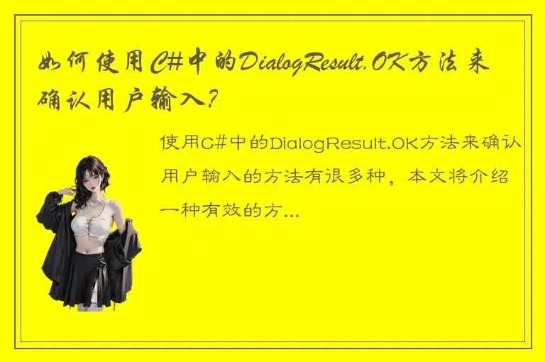 如何使用C#中的DialogResult.OK方法来确认用户输入？