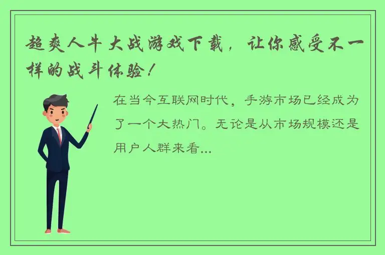 超爽人牛大战游戏下载，让你感受不一样的战斗体验！