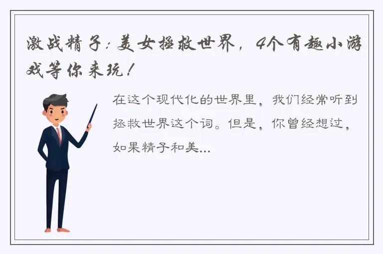 激战精子: 美女拯救世界，4个有趣小游戏等你来玩！