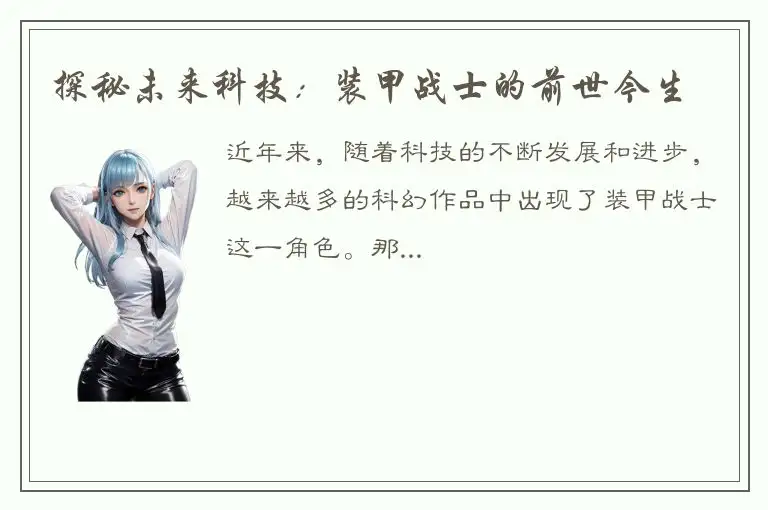探秘未来科技：装甲战士的前世今生