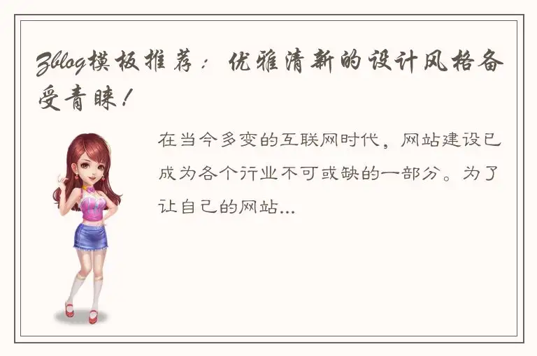 Zblog模板推荐：优雅清新的设计风格备受青睐！
