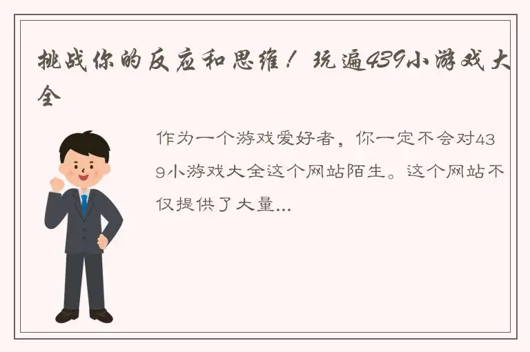 挑战你的反应和思维！玩遍439小游戏大全