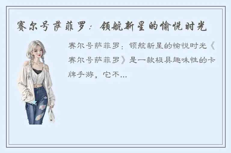 赛尔号萨菲罗：领航新星的愉悦时光