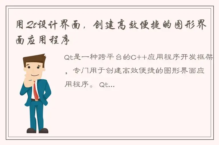 用Qt设计界面，创建高效便捷的图形界面应用程序