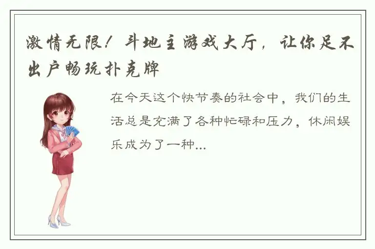 激情无限！斗地主游戏大厅，让你足不出户畅玩扑克牌