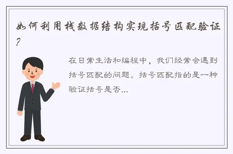 如何利用栈数据结构实现括号匹配验证？