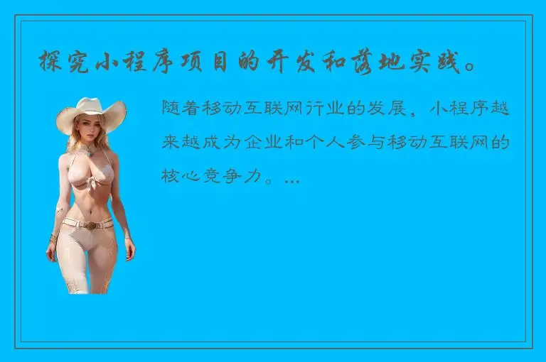 探究小程序项目的开发和落地实践。
