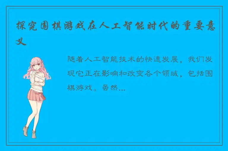 探究围棋游戏在人工智能时代的重要意义