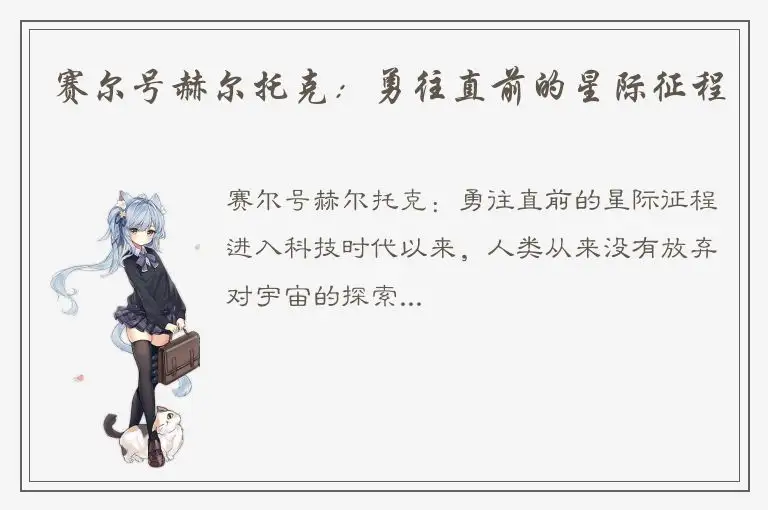 赛尔号赫尔托克：勇往直前的星际征程