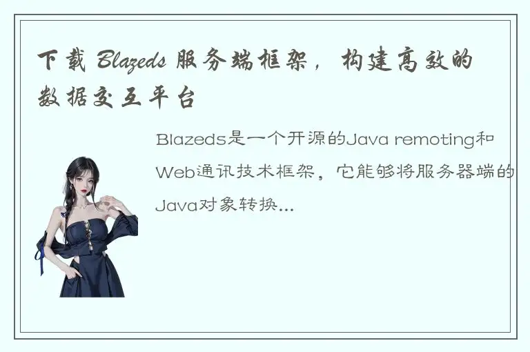 下载 Blazeds 服务端框架，构建高效的数据交互平台