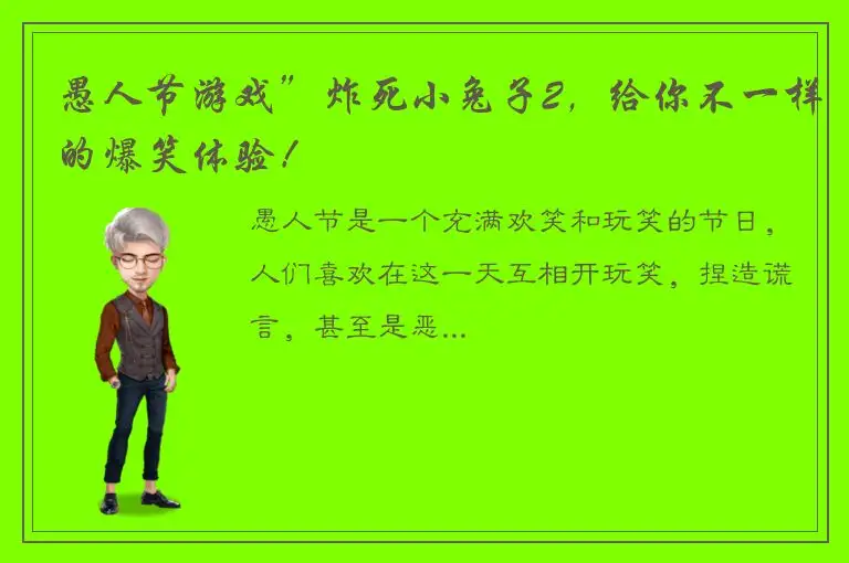 愚人节游戏”炸死小兔子2，给你不一样的爆笑体验！