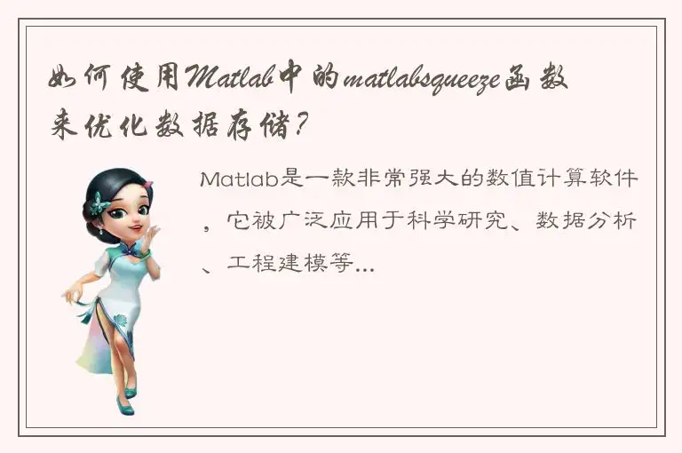 如何使用Matlab中的matlabsqueeze函数来优化数据存储？