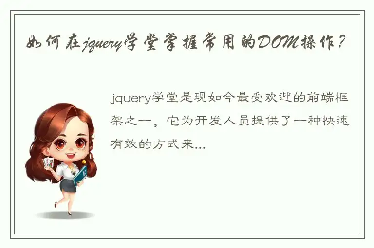 如何在jquery学堂掌握常用的DOM操作？