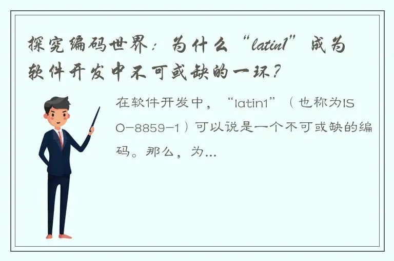 探究编码世界：为什么“latin1”成为软件开发中不可或缺的一环？