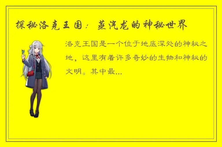 探秘洛克王国：蒸汽龙的神秘世界