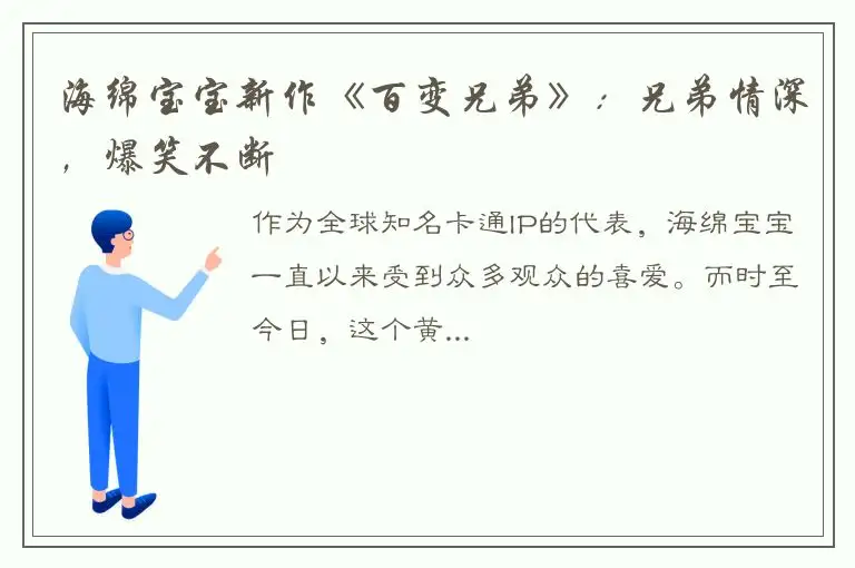 海绵宝宝新作《百变兄弟》：兄弟情深，爆笑不断
