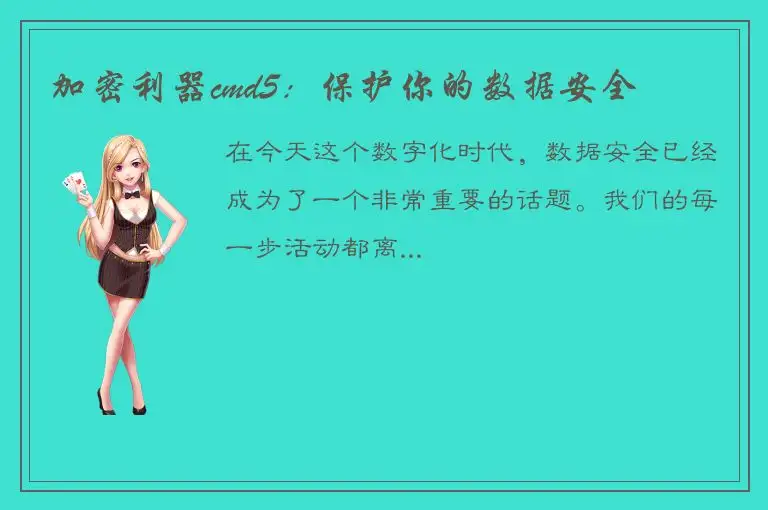 加密利器cmd5：保护你的数据安全