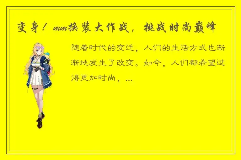 变身！mm换装大作战，挑战时尚巅峰