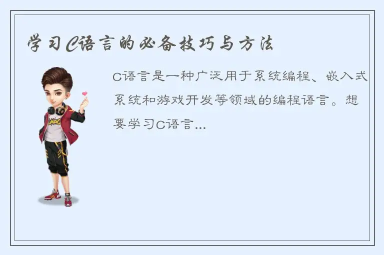 学习C语言的必备技巧与方法
