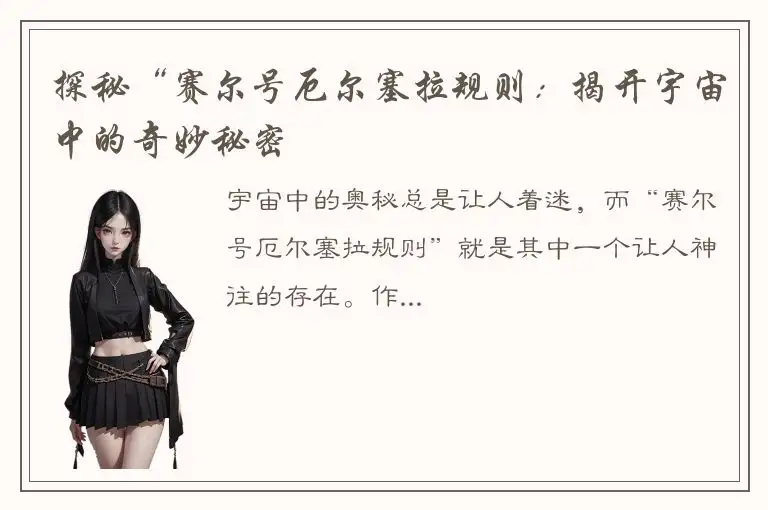 探秘“赛尔号厄尔塞拉规则：揭开宇宙中的奇妙秘密
