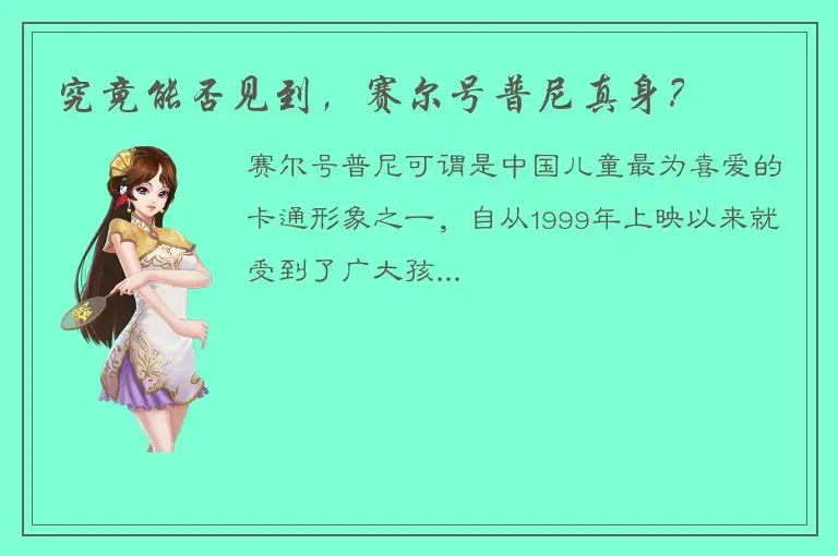 究竟能否见到，赛尔号普尼真身？
