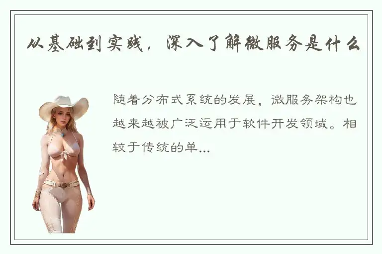 从基础到实践，深入了解微服务是什么