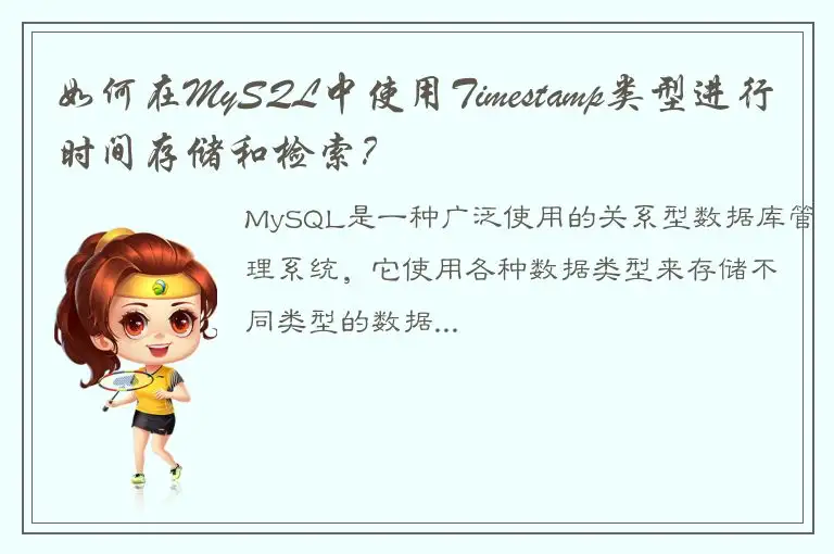 如何在MySQL中使用Timestamp类型进行时间存储和检索？