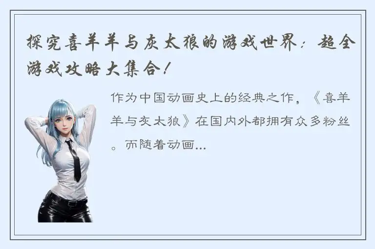 探究喜羊羊与灰太狼的游戏世界：超全游戏攻略大集合！