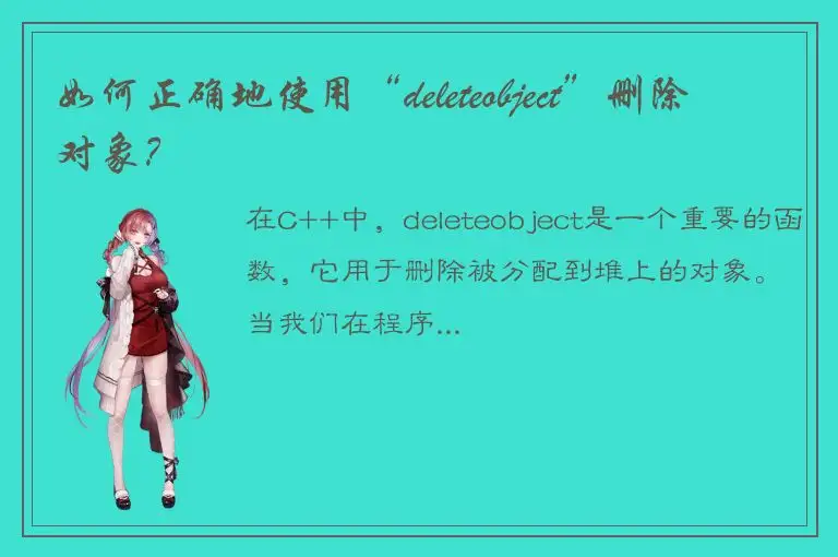 如何正确地使用“deleteobject”删除对象？