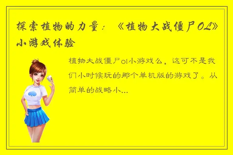 探索植物的力量：《植物大战僵尸OL》小游戏体验