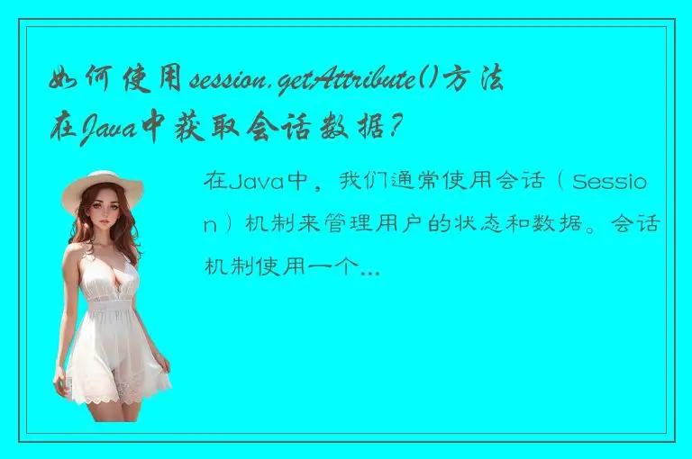 如何使用session.getAttribute()方法在Java中获取会话数据？