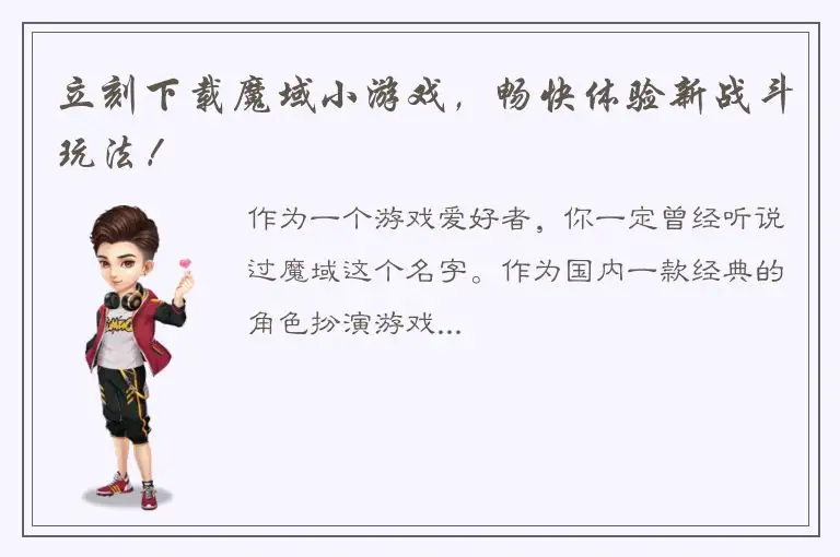 立刻下载魔域小游戏，畅快体验新战斗玩法！