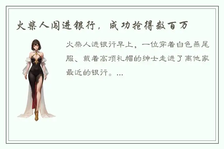 火柴人闯进银行，成功抢得数百万