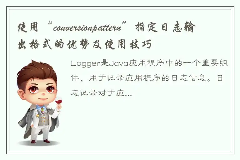 使用“conversionpattern”指定日志输出格式的优势及使用技巧