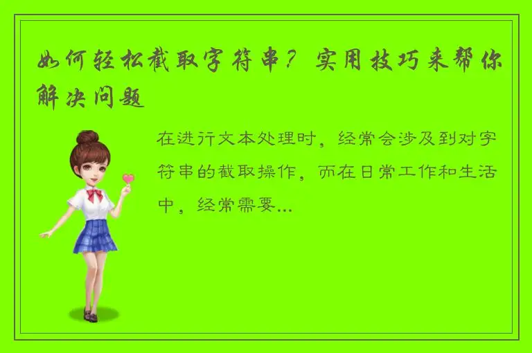 如何轻松截取字符串？实用技巧来帮你解决问题