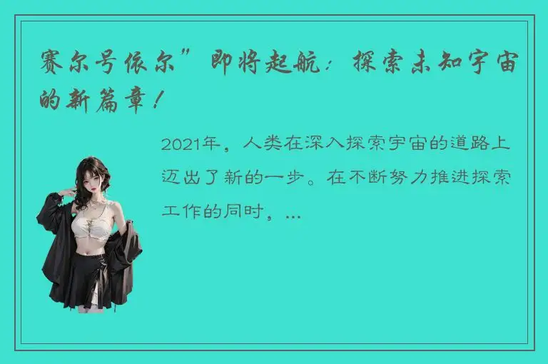 赛尔号依尔”即将起航：探索未知宇宙的新篇章！