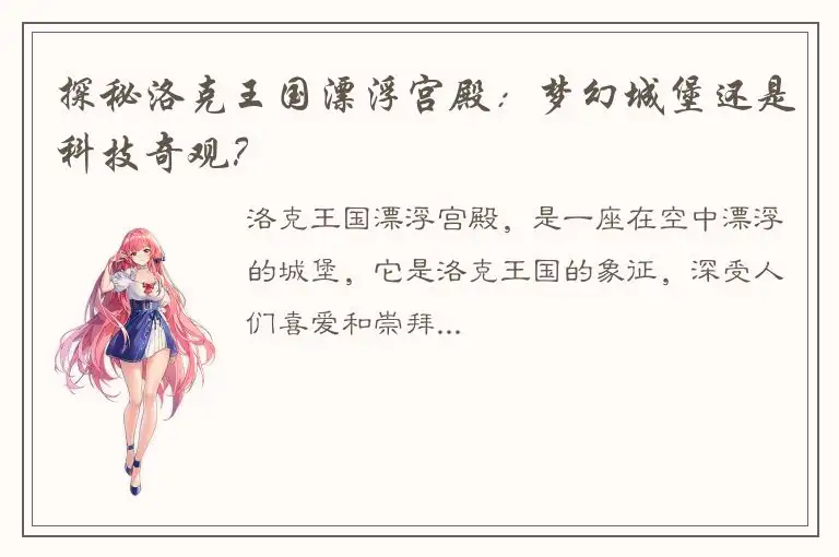 探秘洛克王国漂浮宫殿：梦幻城堡还是科技奇观？