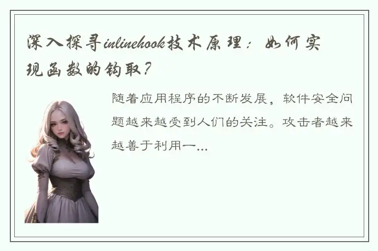 深入探寻inlinehook技术原理：如何实现函数的钩取？