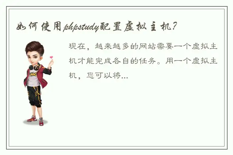 如何使用phpstudy配置虚拟主机？