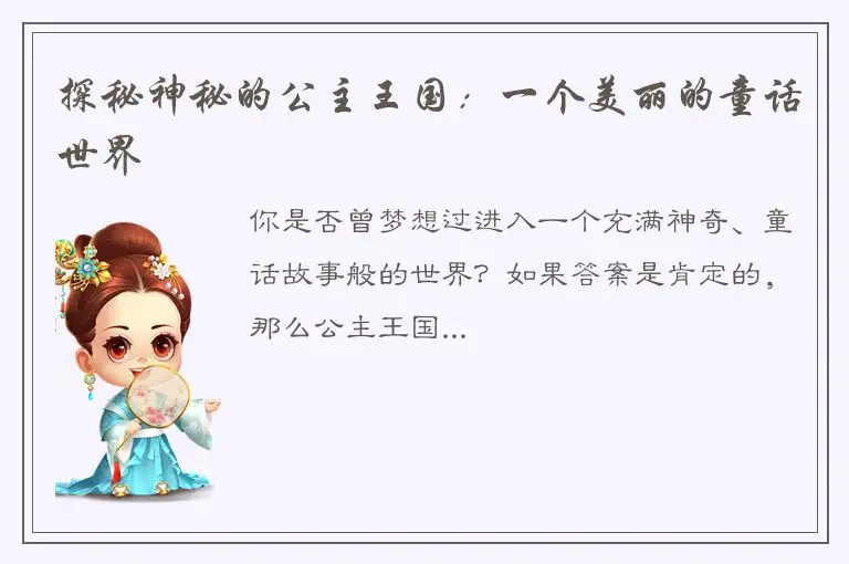 探秘神秘的公主王国：一个美丽的童话世界
