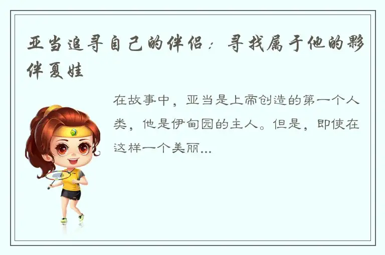 亚当追寻自己的伴侣：寻找属于他的夥伴夏娃