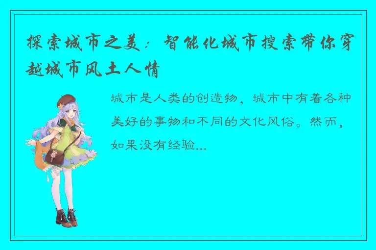 探索城市之美：智能化城市搜索带你穿越城市风土人情
