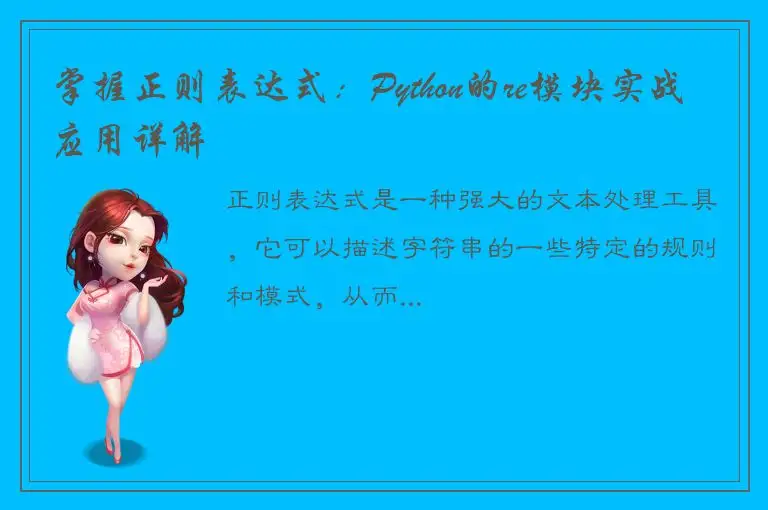 掌握正则表达式：Python的re模块实战应用详解