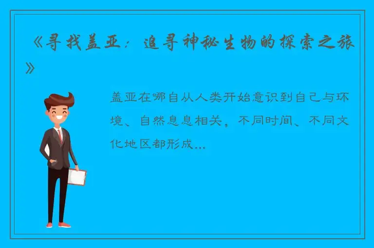 《寻找盖亚：追寻神秘生物的探索之旅》