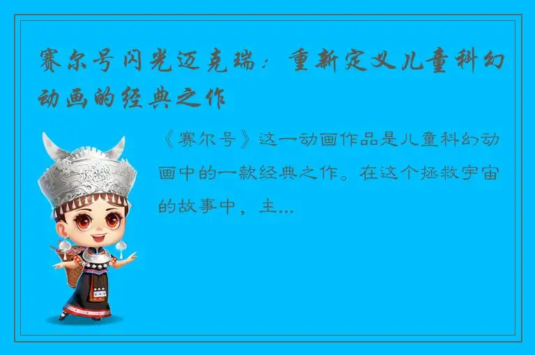 赛尔号闪光迈克瑞：重新定义儿童科幻动画的经典之作